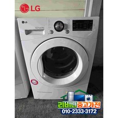 [중고 건조기]- LG 엘지 건조기 9키로 최상급 상태A