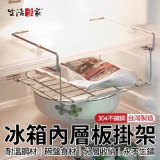 生活采家 冰箱掛架 台灣製SUS304不鏽鋼分層架 折疊瀝水冰箱收納整理架, 1個, 不鏽鋼色