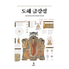 [불광출판사] 도해 금강경 [따뜻한책방]