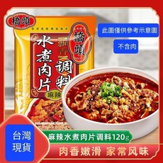 高雄現貨橋頭水煮肉片調味料（只有醬料包 不含肉）橋頭水煮調味料 麻辣調味料 橋頭調味料 調味醬 重慶麻辣調味料, 1個