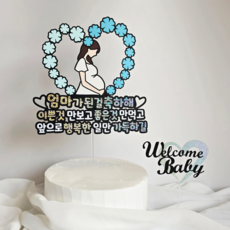 담다그순간 임신축하 엄마된걸축하해 이벤트토퍼, 1개, 블루