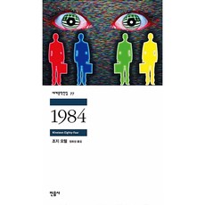1984 ( 민음사 세계 문학 전집 책 )
