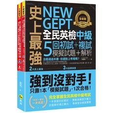 NEW GEPT全民英檢 中級 模擬試題 5回解析 2書1CD Youtor App