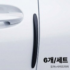 에르칸 문콕방지가드6P 자동차도어가드 문콕방지, 1세트, 블랙