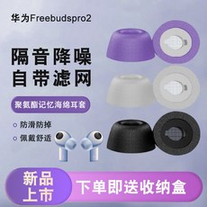 華為 FreeBuds Pro 2 耳塞套 記憶海綿耳帽, 1個, SX黑色大號一對【帶濾網】