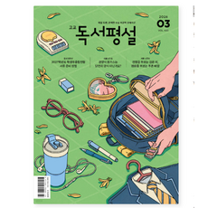 (지학사) 고교 독서평설 No.420 (2026년 3월호), 스프링분철안함