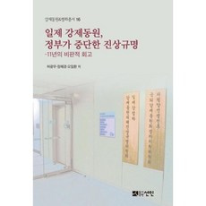 NSB9791160683936 새책-스테이책터 [일제 강제동원 정부가 중단한 진상규명] -11년의 비판적 회고-강제동원 & 평화총서 16-도서출판선인(선, 일제 강제동원 정부가 중단한 진상규명
