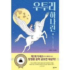 우투리 하나린 1: 다시 시작되는 전설, 밝은미래, 1null