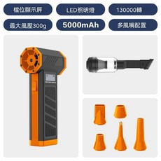 無線鼓風機 130000RPM無刷電機 大風力, 1個, P30黑橙色-【五風嘴新吸塵版】,14.1*12.3*4.2