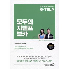 G-TELP모두의 지텔프 보카, 용감한북스, 상세내용 참조