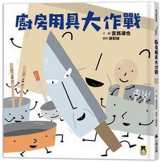 小熊出版 廚房用具大作戰兒童繪本，啟發想像力趣味故事，培養兒童生活常識與創造力