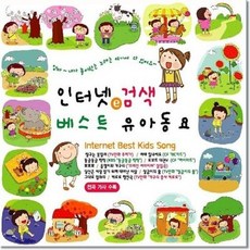 인터넷 검색 베스트 유아동요