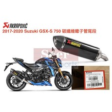 Akrapovic Suzuki GSX S750 阿魯 碳纖維 蠍子管 尾段排氣管 現貨供應，提升性能與風格