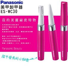 Panasonic 美甲卸甲器 ES-WC30VP, 1個
