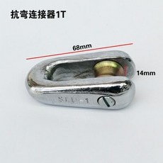 抗彎連接器 牽引繩萬向轉環, 1T抗彎連接器