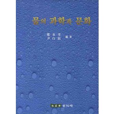 물의 과학과 문화, 홍익재, 정동효 저
