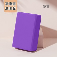 高密度防滑 EVA瑜伽磚 - 專業練習輔具 初學者/兒童適用, 1個, 熏衣紫【單塊裝】, 熏衣紫