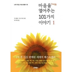 마음을 열어주는 101가지 이야기 1, 인빅투스, 잭 캔필드,마크 빅터 한 공저/류시화 역