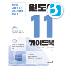 윈도우 11 가이드북 + 쁘띠수첩 증정, 영진닷컴, 권순만