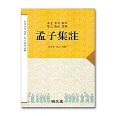 명문당 - 맹자집주