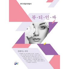 뷰티인싸 설레이는 여자:뷰티데일리 해설서, 그리고, 정정란