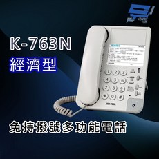 昌運監視器 國洋 TENTEL K-763N 經濟型 免持撥號多功能電話(取代K-903S)
