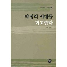 回顧朴正熙時代, 仙人, 李智秀 著