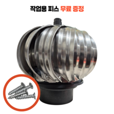 회전식 무동력 벤츄레타 100/125파이 겸용 150파이 / 무동력 흡출기 / 회전식 흡출기, 1개