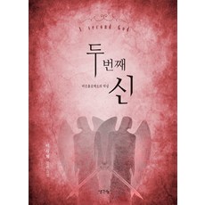 ThinkBook 第二個神：巴爾多祿茂大屠殺 | 李時赫 長篇小說, 李時赫 著