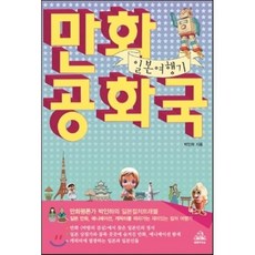 만화공화국 일본여행기:만화평론가 박인하의 일본컬처트래블, 랜덤하우스코리아, 박인하