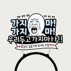 퇴사 머리띠 퇴직축하 송별회 파티 소품, 1개, 상세이미지참조