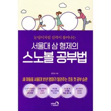 서울대 삼 형제의 스노볼 공부법