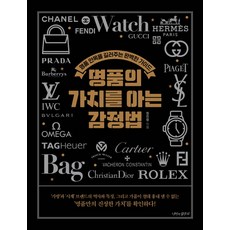 명품의 가치를 아는 감정법:명품 안목을 길러주는 완벽한 가이드, 나비의활주로, 정진명
