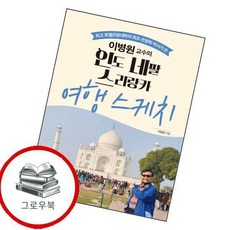 이병원 교수의 인도 네팔 스리랑카 여행 스케치 이병원교수의인도네팔스리랑카여행스케치 추천도서, 없음