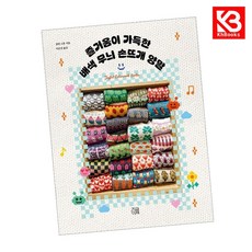 즐거움이 가득한 배색 무늬 손뜨개 양말 책 + 책갈피 [KHBOOKS]