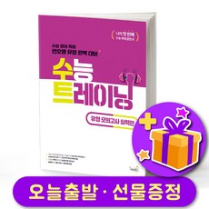 수능 트레이닝 유형 모의고사 실력편