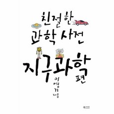 친절한 과학사전-지구과학 편, 북카라반, 이영기