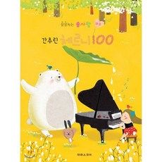 살살녹는 솜사탕 쉬운 간추린 체르니 100, 태림출판사, 김금정