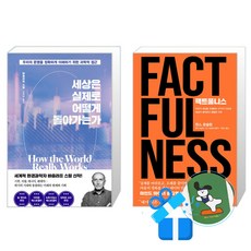 팩트풀니스 + 세상은 실제로 어떻게 돌아가는가 세트 (메모수첩증정)