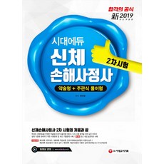 시대에듀신체손해사정사 2차 시험(2019):약술형+주관식 풀이형 문제 대비, 시대고시기획