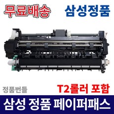 삼성 레이저프린터 복합기 페이퍼패스 트랜스퍼롤러 T2 Roller 용지걸림 해결, T2롤러포함 페이퍼패스
