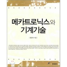 메카트로닉스와 기계기술, GS인터비전, 홍준희 저