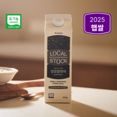 [로컬스톡] 25년 햅쌀 국내산 유기농 쌀 흑미 검정찰현미, 850g, 1개