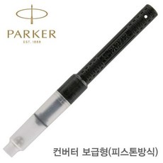 파카 만년필 Standard 컨버터(보급형-피스톤) Convt2 컨버터 부품 만년필보관함, 1개, 단일옵션