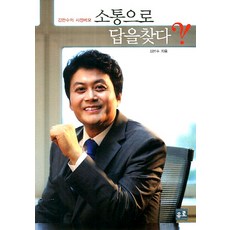 소통으로 답을찾다:김만수의 시정메모, 유로서적, 김만수 저