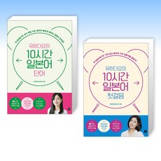 (유하다요) 유하다요의 10시간 일본어 단어 + 유하다요의 10시간 일본어 첫걸음 (전2권), 길벗이지톡