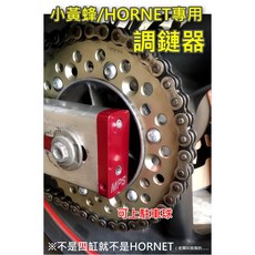 小黃蜂 HORNET 250 四缸 專用調鏈器, 紅色一組, 1個