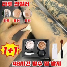 1/1+1 타투 가리는 컨실러 타투 컨실러 여드름 자국 흉터 완벽 커버 백반증 기미 가리기 컨실러 + 클랜징오일 20ml + 브러시, 2개, 단일