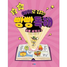 어휘로 잡는 빵빵 독해 초등 세계사 2, 웅진주니어, 서보현, 상세내용 참조