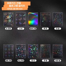 아쿠아팬시 투명홀로그램 슬리브 10종 (1장씩 필요한 만큼만 구매하자), 홀로그램, 1개